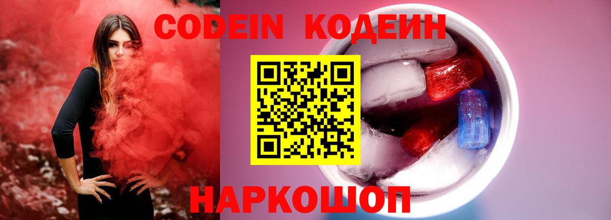 Кодеин Purple Drank Верхняя Пышма
